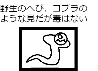 ヘビヘビ