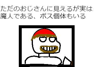 おじさん魔人